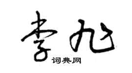 曾庆福李旭草书个性签名怎么写