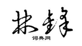 曾庆福林锋草书个性签名怎么写
