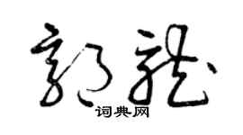 曾庆福郭龙草书个性签名怎么写