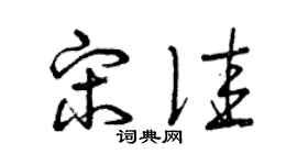 曾庆福宋佳草书个性签名怎么写