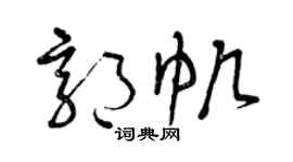 曾庆福郭帆草书个性签名怎么写