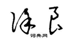 曾庆福徐良草书个性签名怎么写