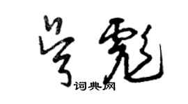 曾庆福吴彪草书个性签名怎么写