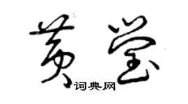 曾庆福黄莹草书个性签名怎么写