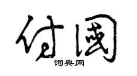 曾庆福付国草书个性签名怎么写