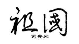 曾庆福祖国草书个性签名怎么写