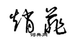 曾庆福赵菲草书个性签名怎么写