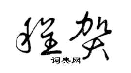 曾庆福程贺草书个性签名怎么写