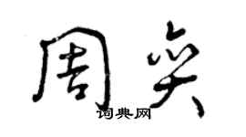 曾庆福周奕草书个性签名怎么写