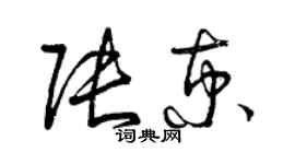 曾庆福张京草书个性签名怎么写