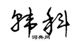 曾庆福韩科草书个性签名怎么写