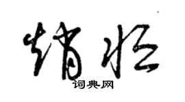 曾庆福赵恒草书个性签名怎么写