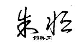 曾庆福朱恒草书个性签名怎么写