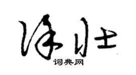 曾庆福徐壮草书个性签名怎么写