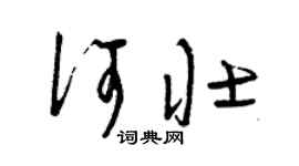 曾庆福何壮草书个性签名怎么写