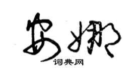 曾庆福安娜草书个性签名怎么写