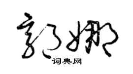 曾庆福郭娜草书个性签名怎么写