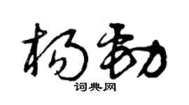 曾庆福杨劲草书个性签名怎么写