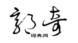 曾庆福郭奇草书个性签名怎么写