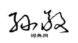 曾庆福孙敬草书个性签名怎么写