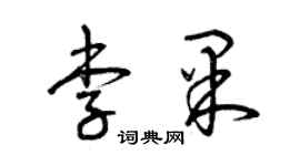 曾庆福李果草书个性签名怎么写