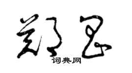 曾庆福郑昌草书个性签名怎么写