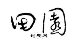 曾庆福田园草书个性签名怎么写
