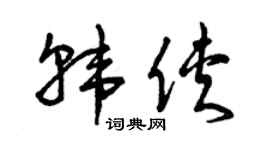 曾庆福韩侠草书个性签名怎么写