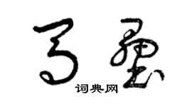 曾庆福马垒草书个性签名怎么写