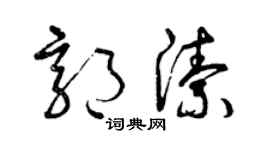 曾庆福郭洁草书个性签名怎么写