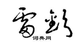 曾庆福雷钦草书个性签名怎么写