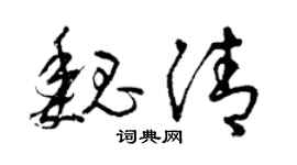 曾庆福魏清草书个性签名怎么写