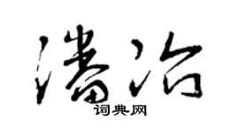 曾庆福潘冶草书个性签名怎么写