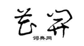 曾庆福花开草书个性签名怎么写