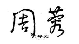 曾庆福周蓉草书个性签名怎么写