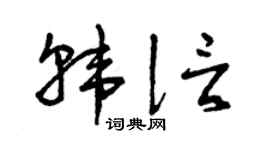 曾庆福韩信草书个性签名怎么写