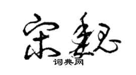 曾庆福宋魏草书个性签名怎么写