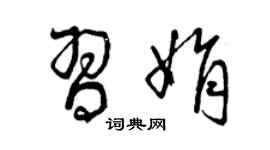 曾庆福习娟草书个性签名怎么写