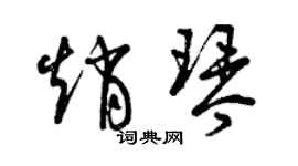 曾庆福赵琴草书个性签名怎么写