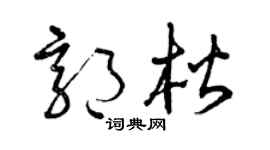 曾庆福郭楷草书个性签名怎么写