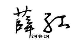 曾庆福薛红草书个性签名怎么写