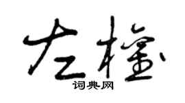 曾庆福左权草书个性签名怎么写