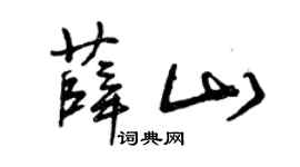 曾庆福薛山草书个性签名怎么写