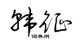 曾庆福韩征草书个性签名怎么写