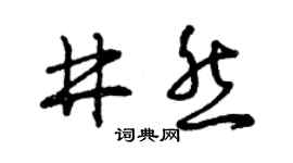 曾庆福井然草书个性签名怎么写