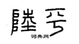 曾庆福陆平篆书个性签名怎么写