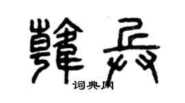 曾庆福韩兵篆书个性签名怎么写