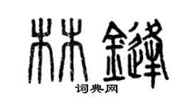 曾庆福林锋篆书个性签名怎么写