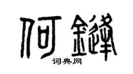 曾庆福何锋篆书个性签名怎么写