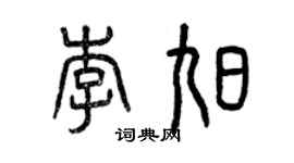 曾庆福李旭篆书个性签名怎么写